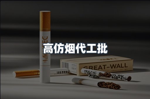 高仿烟代工批